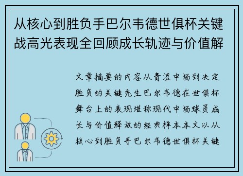 从核心到胜负手巴尔韦德世俱杯关键战高光表现全回顾成长轨迹与价值解析