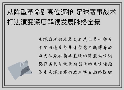 从阵型革命到高位逼抢 足球赛事战术打法演变深度解读发展脉络全景