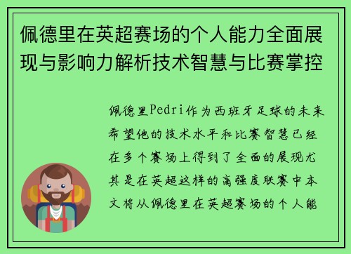 佩德里在英超赛场的个人能力全面展现与影响力解析技术智慧与比赛掌控