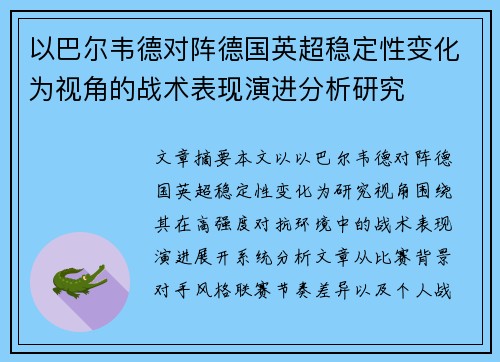 以巴尔韦德对阵德国英超稳定性变化为视角的战术表现演进分析研究