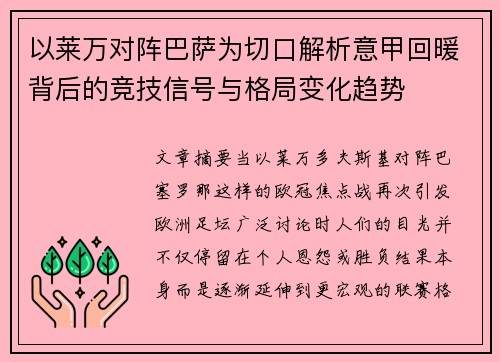 以莱万对阵巴萨为切口解析意甲回暖背后的竞技信号与格局变化趋势