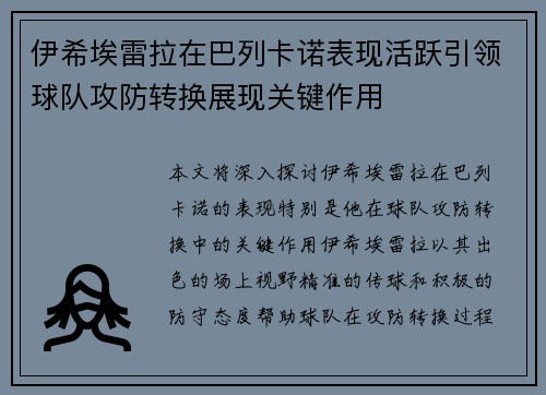 伊希埃雷拉在巴列卡诺表现活跃引领球队攻防转换展现关键作用