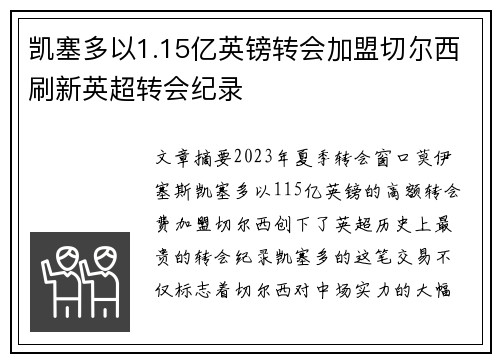 凯塞多以1.15亿英镑转会加盟切尔西刷新英超转会纪录