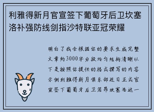 利雅得新月官宣签下葡萄牙后卫坎塞洛补强防线剑指沙特联亚冠荣耀
