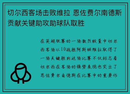 切尔西客场击败维拉 恩佐费尔南德斯贡献关键助攻助球队取胜