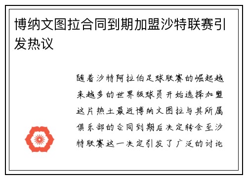 博纳文图拉合同到期加盟沙特联赛引发热议