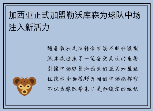 加西亚正式加盟勒沃库森为球队中场注入新活力