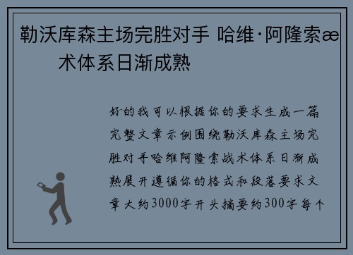 勒沃库森主场完胜对手 哈维·阿隆索战术体系日渐成熟