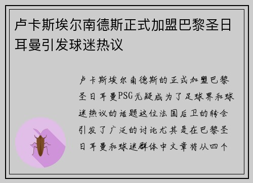 卢卡斯埃尔南德斯正式加盟巴黎圣日耳曼引发球迷热议
