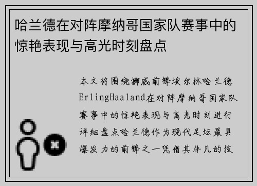 哈兰德在对阵摩纳哥国家队赛事中的惊艳表现与高光时刻盘点
