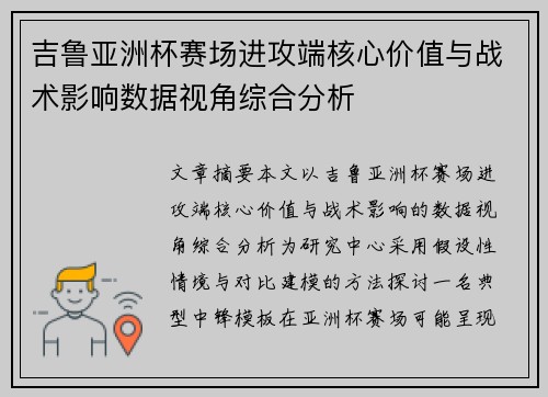 吉鲁亚洲杯赛场进攻端核心价值与战术影响数据视角综合分析