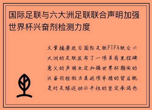 国际足联与六大洲足联联合声明加强世界杯兴奋剂检测力度