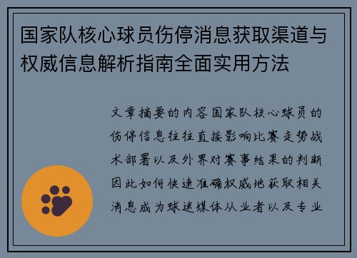 国家队核心球员伤停消息获取渠道与权威信息解析指南全面实用方法