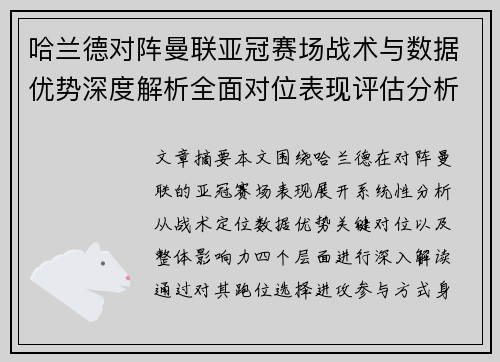 哈兰德对阵曼联亚冠赛场战术与数据优势深度解析全面对位表现评估分析