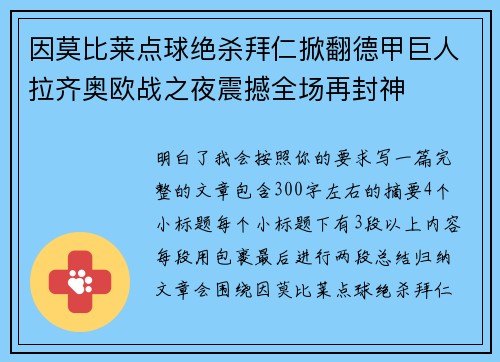 因莫比莱点球绝杀拜仁掀翻德甲巨人拉齐奥欧战之夜震撼全场再封神