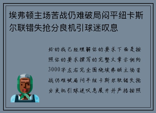 埃弗顿主场苦战仍难破局闷平纽卡斯尔联错失抢分良机引球迷叹息