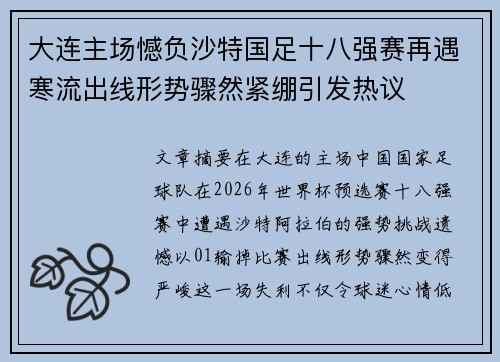 大连主场憾负沙特国足十八强赛再遇寒流出线形势骤然紧绷引发热议