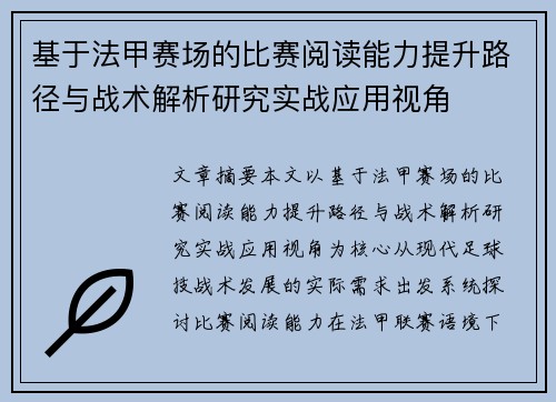 基于法甲赛场的比赛阅读能力提升路径与战术解析研究实战应用视角