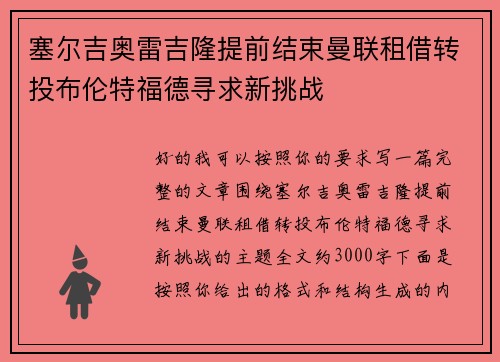 塞尔吉奥雷吉隆提前结束曼联租借转投布伦特福德寻求新挑战