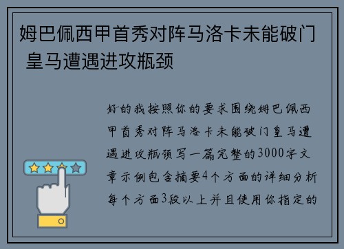姆巴佩西甲首秀对阵马洛卡未能破门 皇马遭遇进攻瓶颈