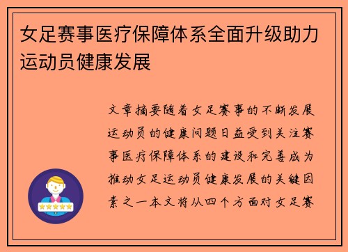 女足赛事医疗保障体系全面升级助力运动员健康发展