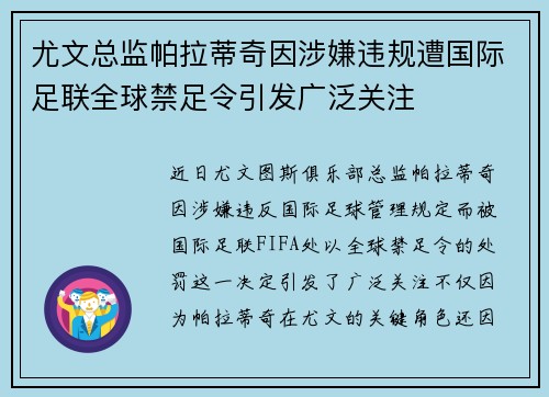 尤文总监帕拉蒂奇因涉嫌违规遭国际足联全球禁足令引发广泛关注