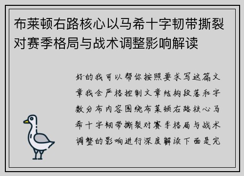 布莱顿右路核心以马希十字韧带撕裂对赛季格局与战术调整影响解读
