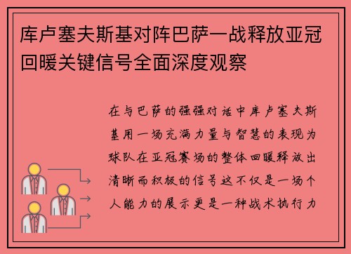 库卢塞夫斯基对阵巴萨一战释放亚冠回暖关键信号全面深度观察