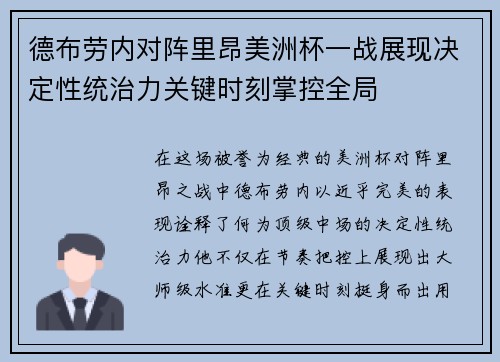 德布劳内对阵里昂美洲杯一战展现决定性统治力关键时刻掌控全局 德布劳内对阵里昂美洲杯一战展现决定性统治力关键时刻掌控全局