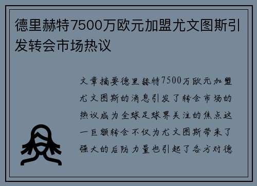 德里赫特7500万欧元加盟尤文图斯引发转会市场热议