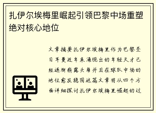 扎伊尔埃梅里崛起引领巴黎中场重塑绝对核心地位 扎伊尔埃梅里崛起引领巴黎中场重塑绝对核心地位