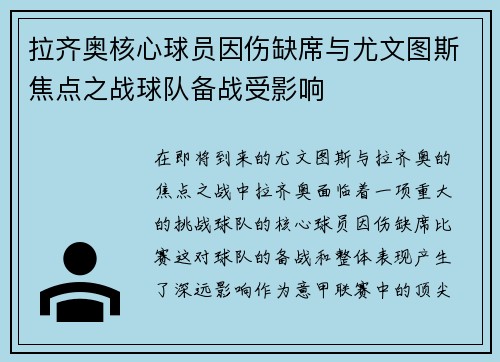拉齐奥核心球员因伤缺席与尤文图斯焦点之战球队备战受影响 拉齐奥核心球员因伤缺席与尤文图斯焦点之战球队备战受影响
