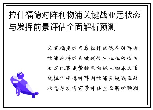 拉什福德对阵利物浦关键战亚冠状态与发挥前景评估全面解析预测 拉什福德对阵利物浦关键战亚冠状态与发挥前景评估全面解析预测