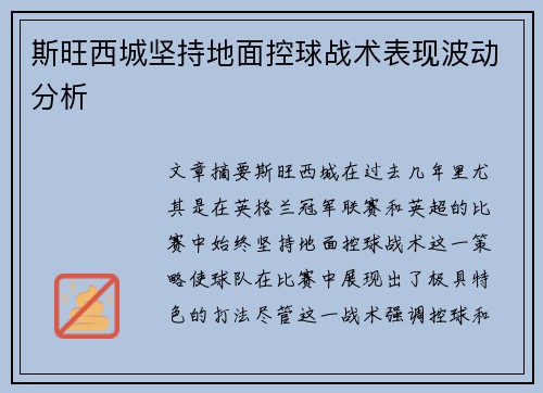 斯旺西城坚持地面控球战术表现波动分析