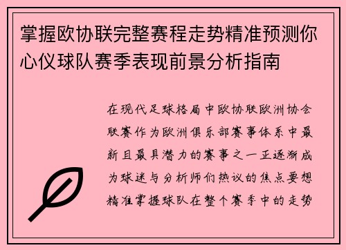 掌握欧协联完整赛程走势精准预测你心仪球队赛季表现前景分析指南 掌握欧协联完整赛程走势精准预测你心仪球队赛季表现前景分析指南