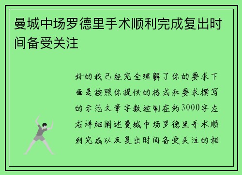 曼城中场罗德里手术顺利完成复出时间备受关注