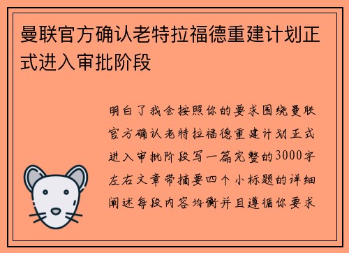 曼联官方确认老特拉福德重建计划正式进入审批阶段