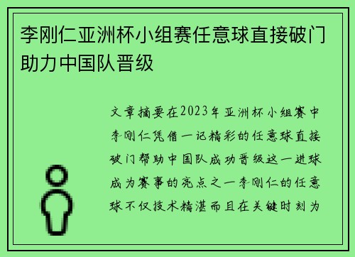 李刚仁亚洲杯小组赛任意球直接破门助力中国队晋级