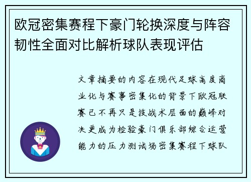 欧冠密集赛程下豪门轮换深度与阵容韧性全面对比解析球队表现评估 欧冠密集赛程下豪门轮换深度与阵容韧性全面对比解析球队表现评估