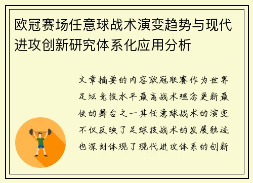欧冠赛场任意球战术演变趋势与现代进攻创新研究体系化应用分析