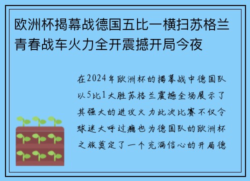 欧洲杯揭幕战德国五比一横扫苏格兰青春战车火力全开震撼开局今夜 欧洲杯揭幕战德国五比一横扫苏格兰青春战车火力全开震撼开局今夜