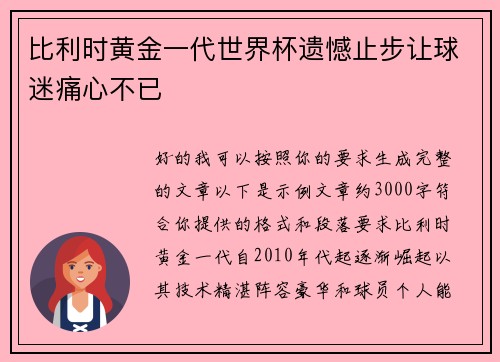 比利时黄金一代世界杯遗憾止步让球迷痛心不已 比利时黄金一代世界杯遗憾止步让球迷痛心不已