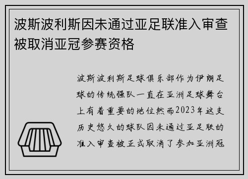 波斯波利斯因未通过亚足联准入审查被取消亚冠参赛资格