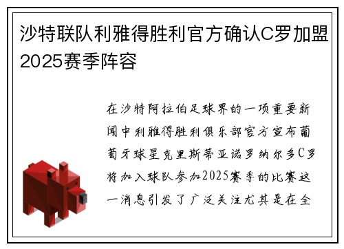 沙特联队利雅得胜利官方确认C罗加盟2025赛季阵容
