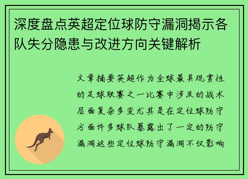 深度盘点英超定位球防守漏洞揭示各队失分隐患与改进方向关键解析