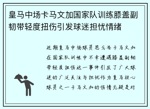 皇马中场卡马文加国家队训练膝盖副韧带轻度扭伤引发球迷担忧情绪
