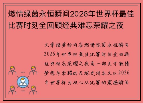 燃情绿茵永恒瞬间2026年世界杯最佳比赛时刻全回顾经典难忘荣耀之夜 燃情绿茵永恒瞬间2026年世界杯最佳比赛时刻全回顾经典难忘荣耀之夜
