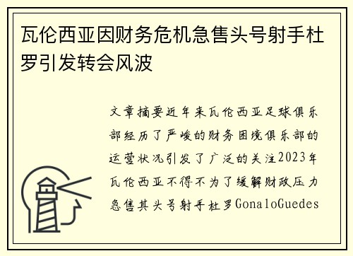 瓦伦西亚因财务危机急售头号射手杜罗引发转会风波 瓦伦西亚因财务危机急售头号射手杜罗引发转会风波