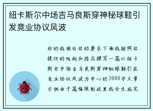纽卡斯尔中场吉马良斯穿神秘球鞋引发竞业协议风波 纽卡斯尔中场吉马良斯穿神秘球鞋引发竞业协议风波