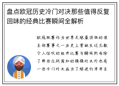 盘点欧冠历史冷门对决那些值得反复回味的经典比赛瞬间全解析
